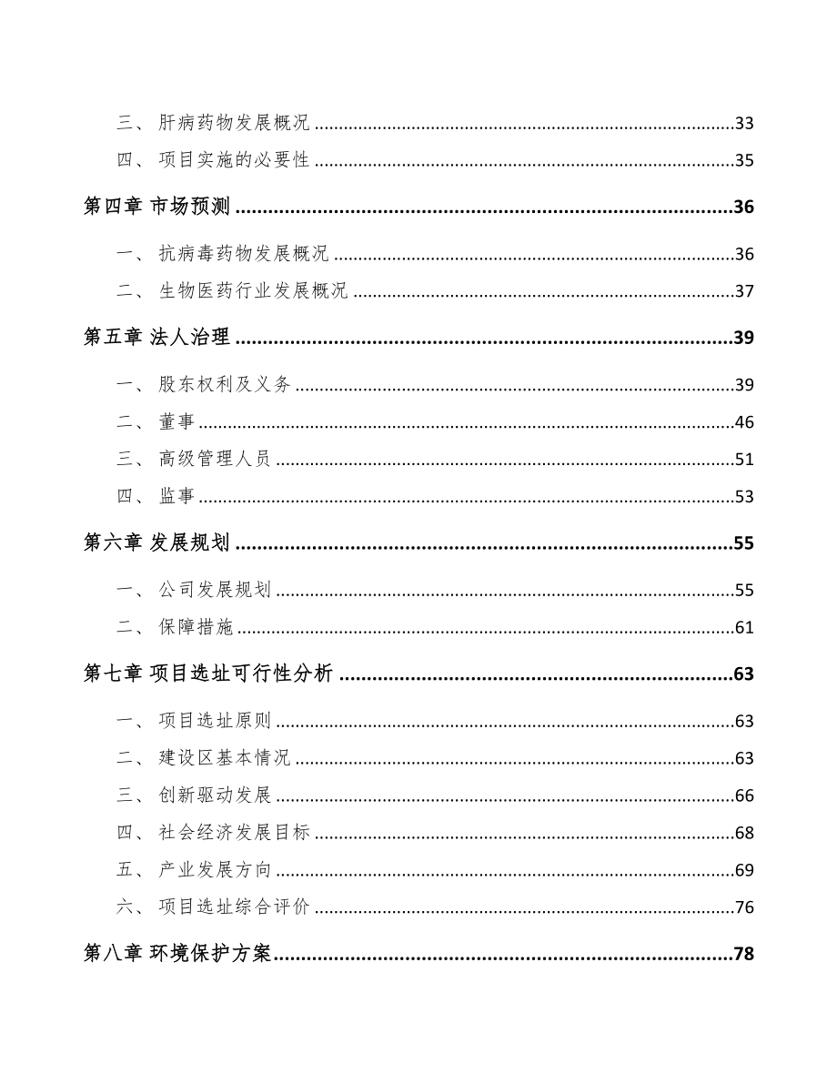 内蒙古关于成立生物医药产品公司可行性报告(DOC 88页)_第4页