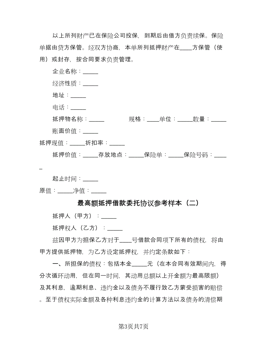 最高额抵押借款委托协议参考样本（3篇）.doc_第3页