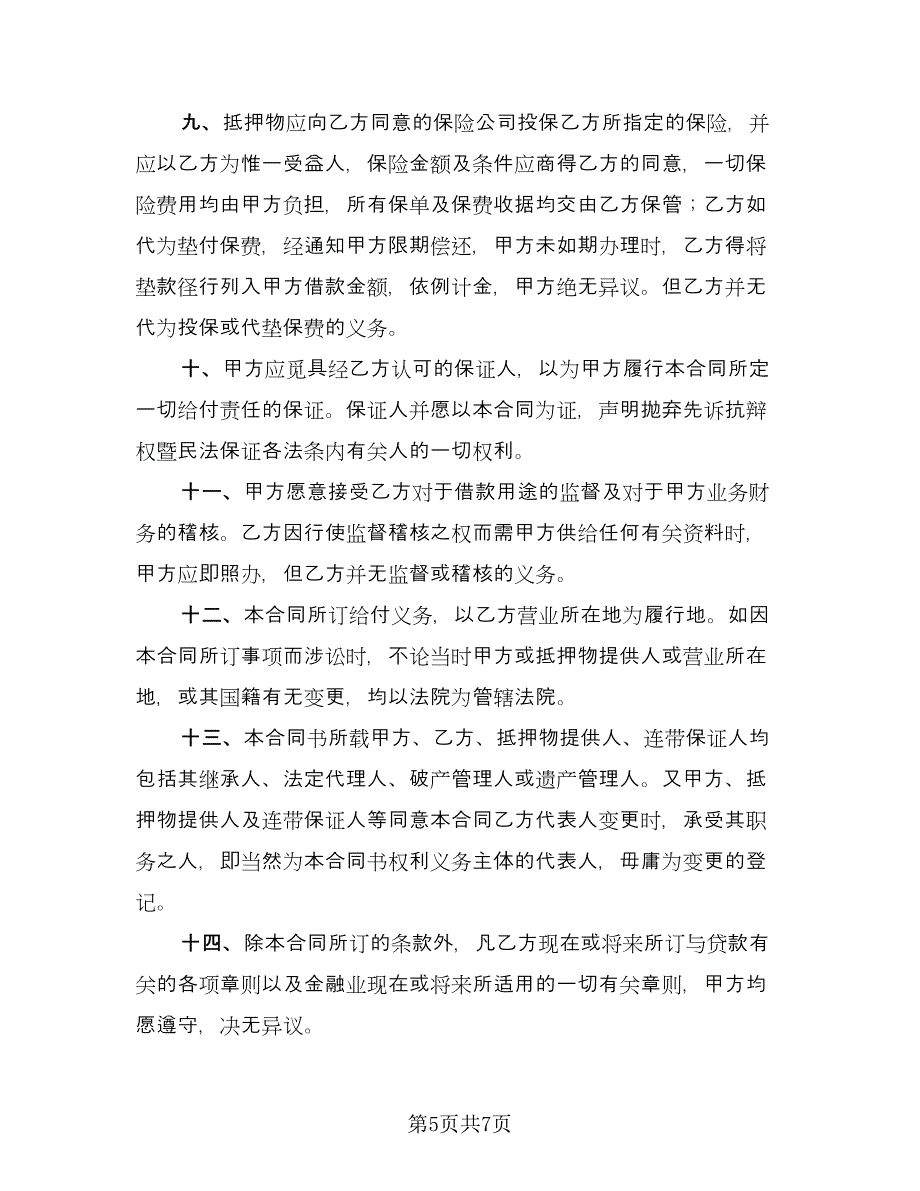 最高额抵押借款委托协议参考样本（3篇）.doc_第5页