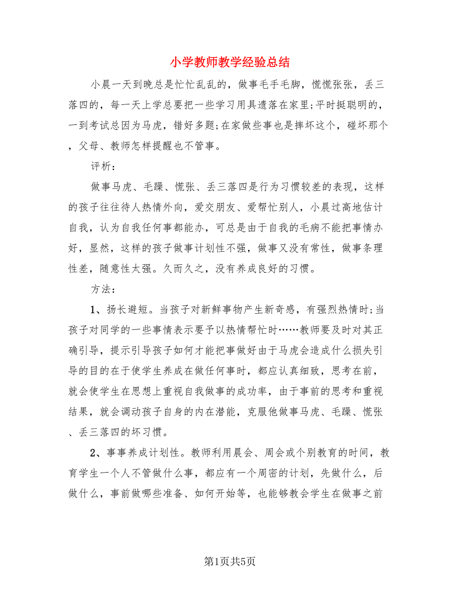 小学教师教学经验总结（4篇）.doc_第1页