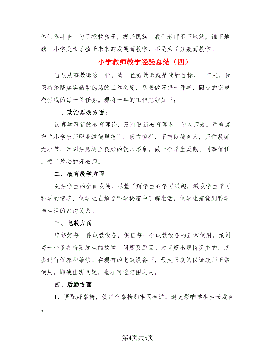 小学教师教学经验总结（4篇）.doc_第4页