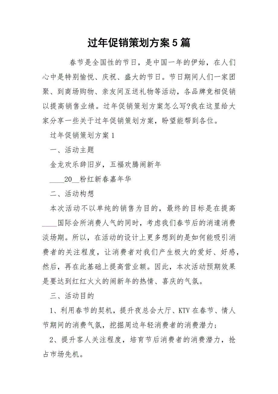 过年促销策划方案5篇.docx_第1页