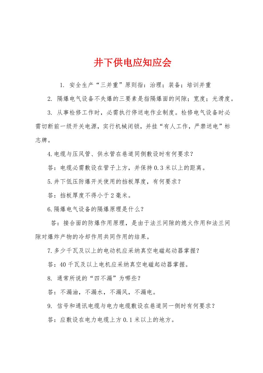 井下供电应知应会.docx_第1页