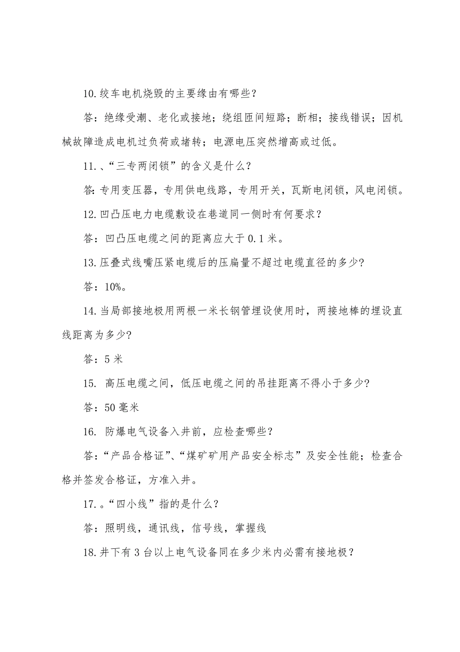 井下供电应知应会.docx_第2页