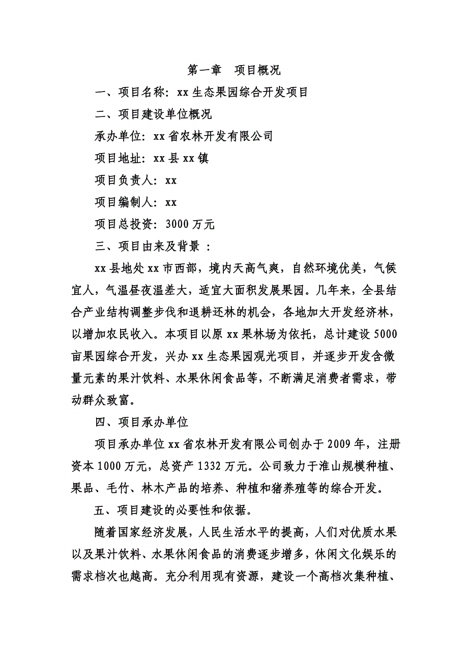 生态果园开发项目商业计划书 （精选可编辑）.docx_第1页