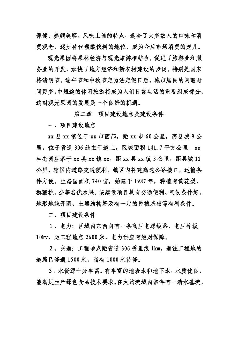 生态果园开发项目商业计划书 （精选可编辑）.docx_第3页