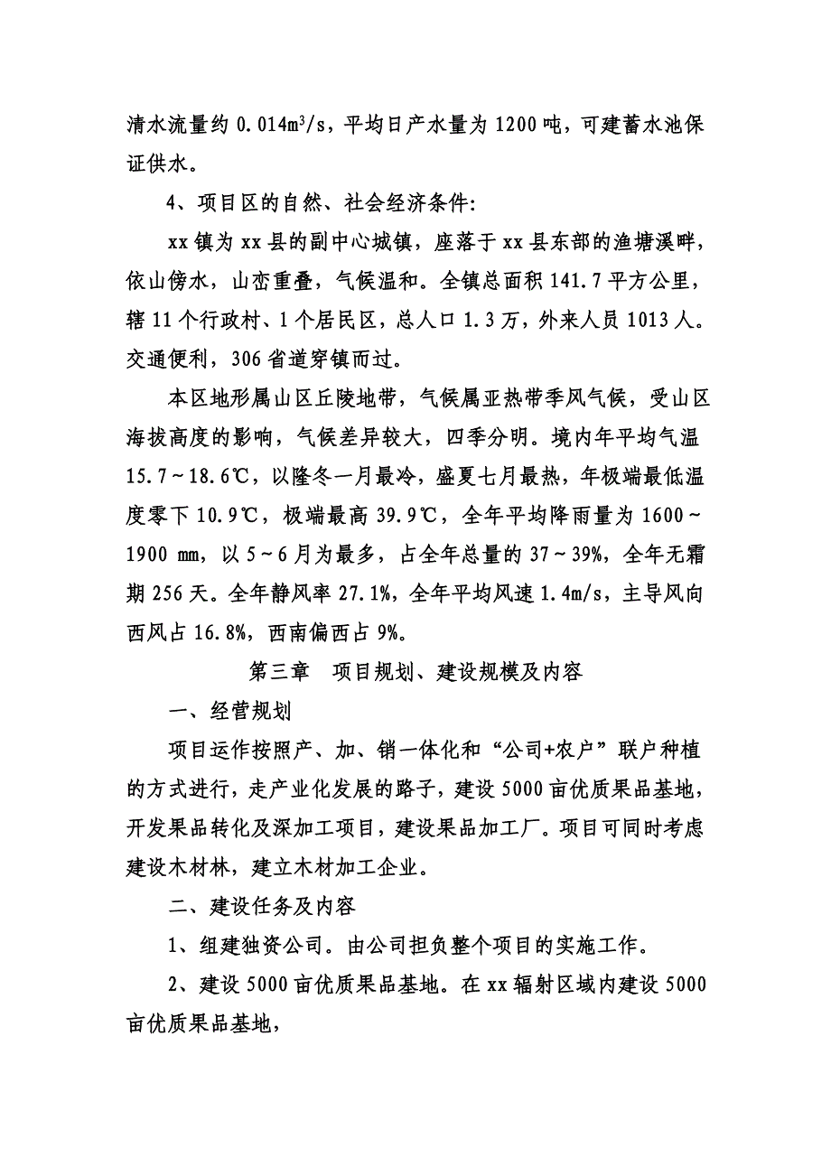 生态果园开发项目商业计划书 （精选可编辑）.docx_第4页