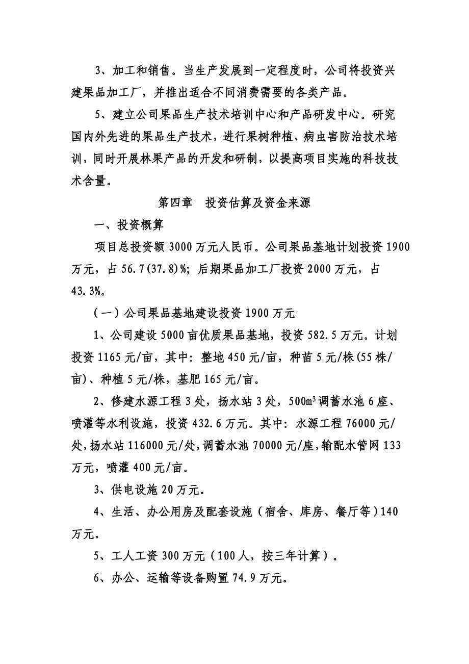 生态果园开发项目商业计划书 （精选可编辑）.docx_第5页