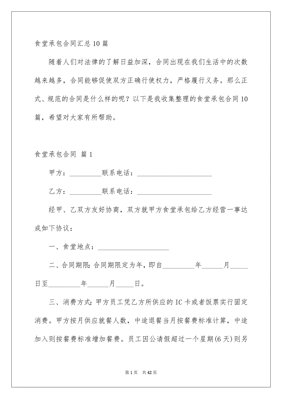 食堂承包合同汇总10篇_第1页