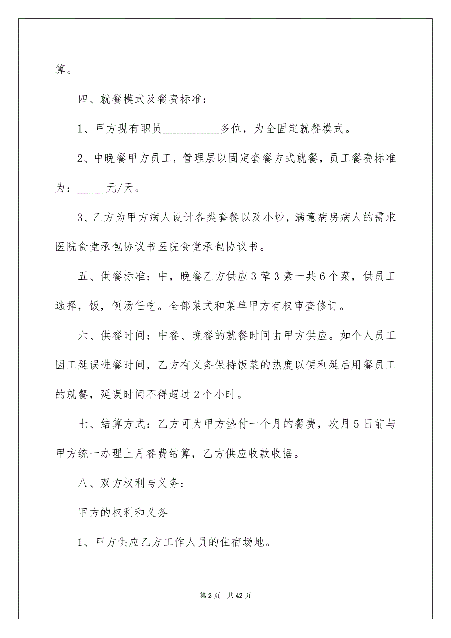 食堂承包合同汇总10篇_第2页