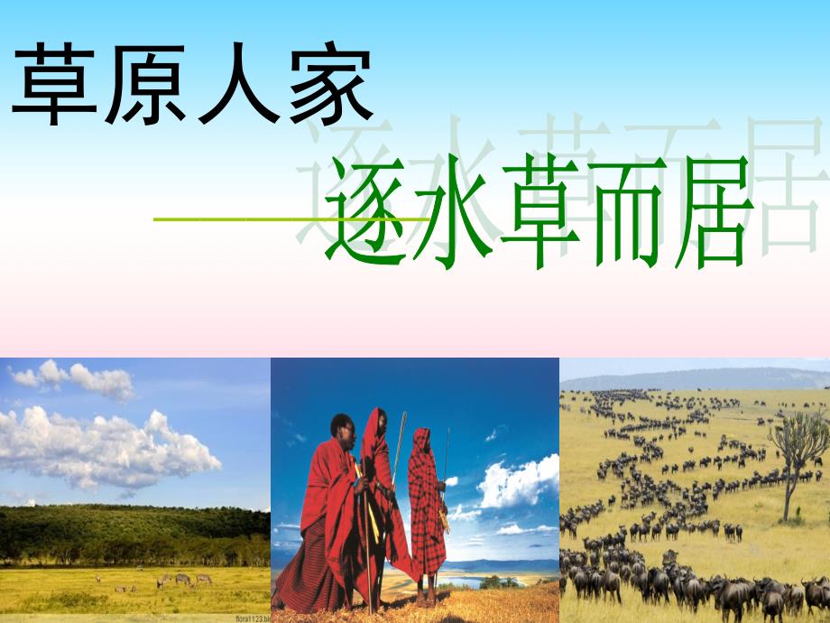 七年级历史与社会上册第三单元各具特色的区域生活第3课逐水草而居课件新人教版_第1页