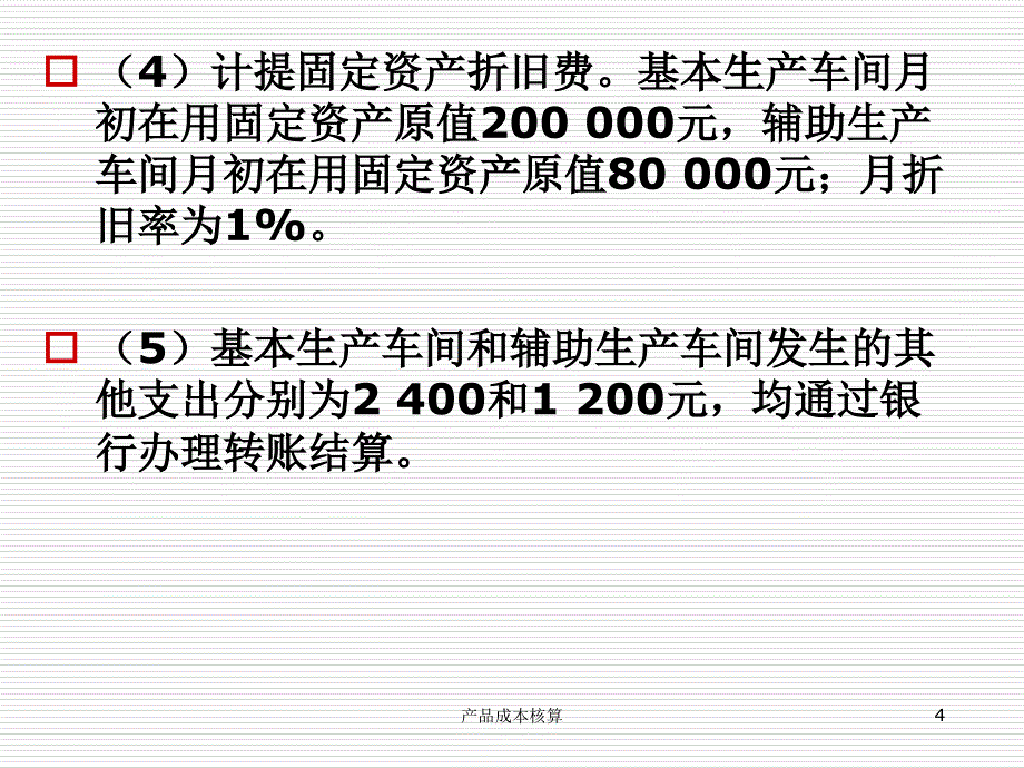 产品成本核算课件_第4页