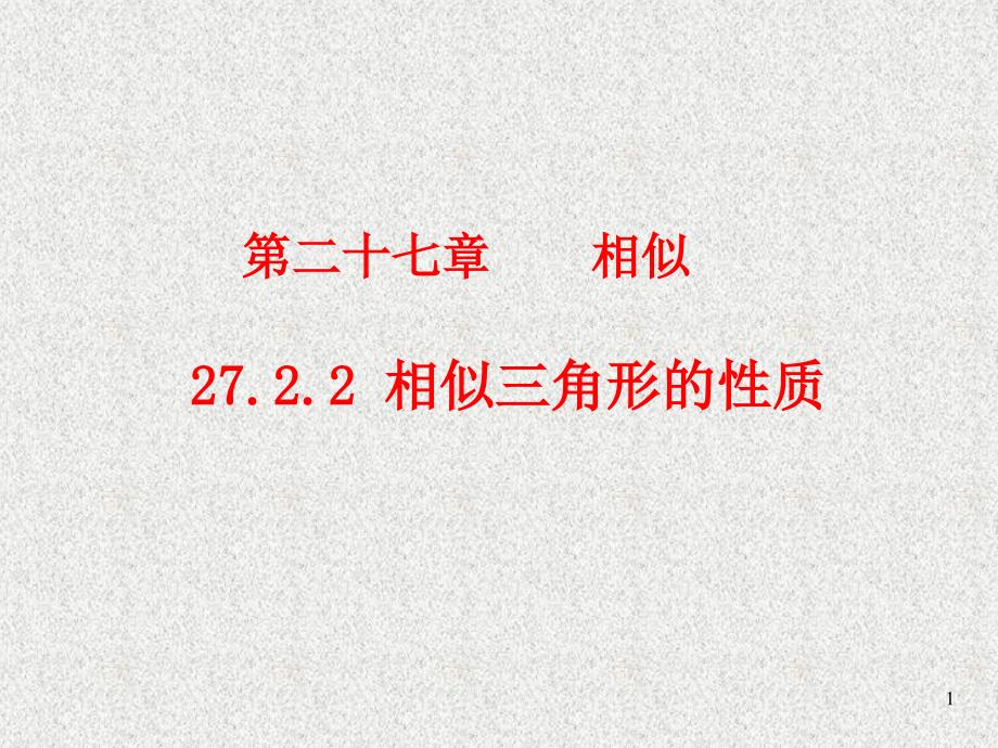 2016春《课时夺冠》九年级数学人教版下册：第27章+相似27.2.2-文档资料_第1页