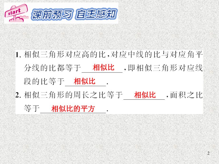 2016春《课时夺冠》九年级数学人教版下册：第27章+相似27.2.2-文档资料_第2页