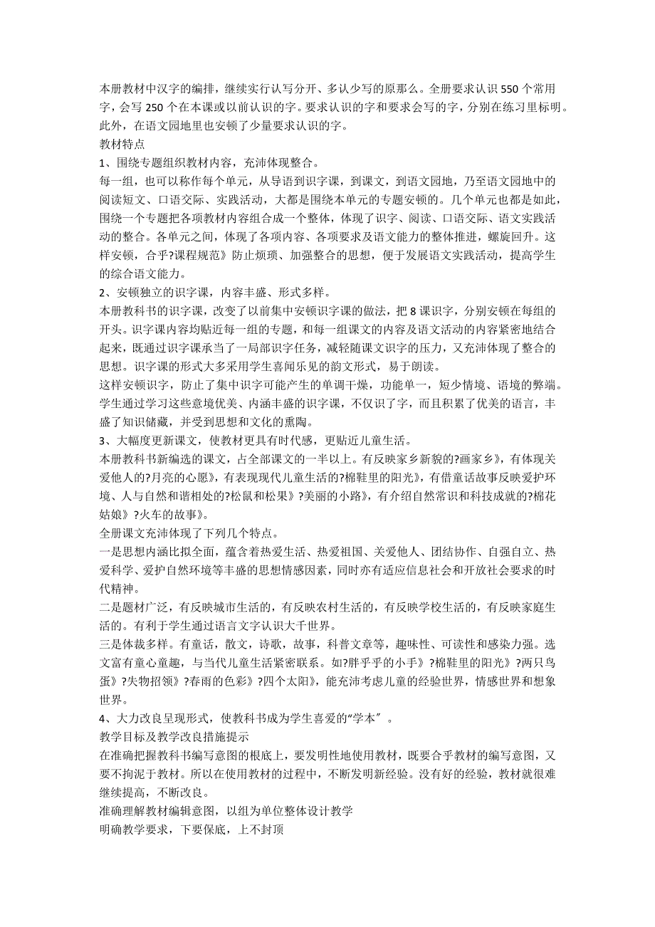 一年级下册语文教学计划范文集合8篇_第2页