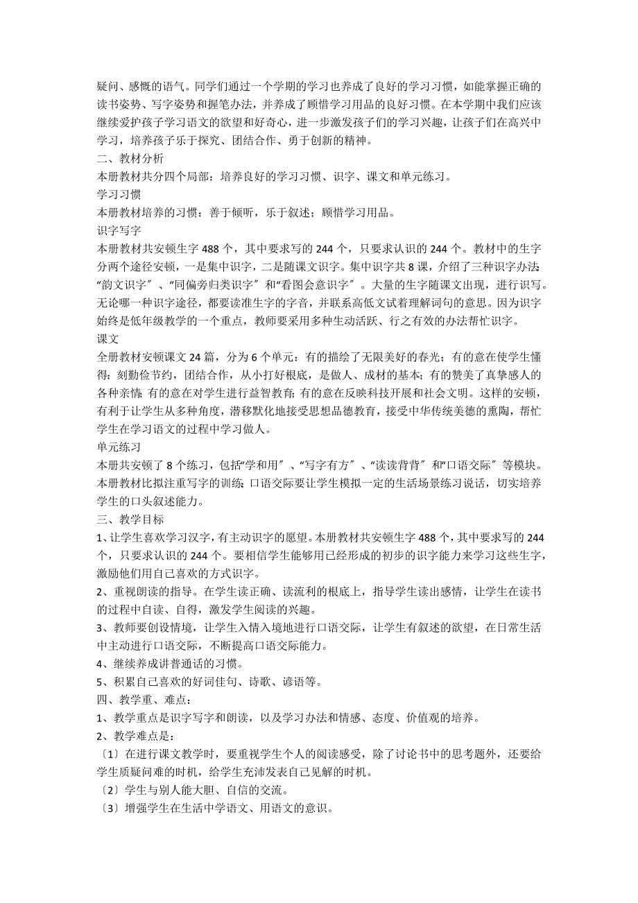 一年级下册语文教学计划范文集合8篇_第4页