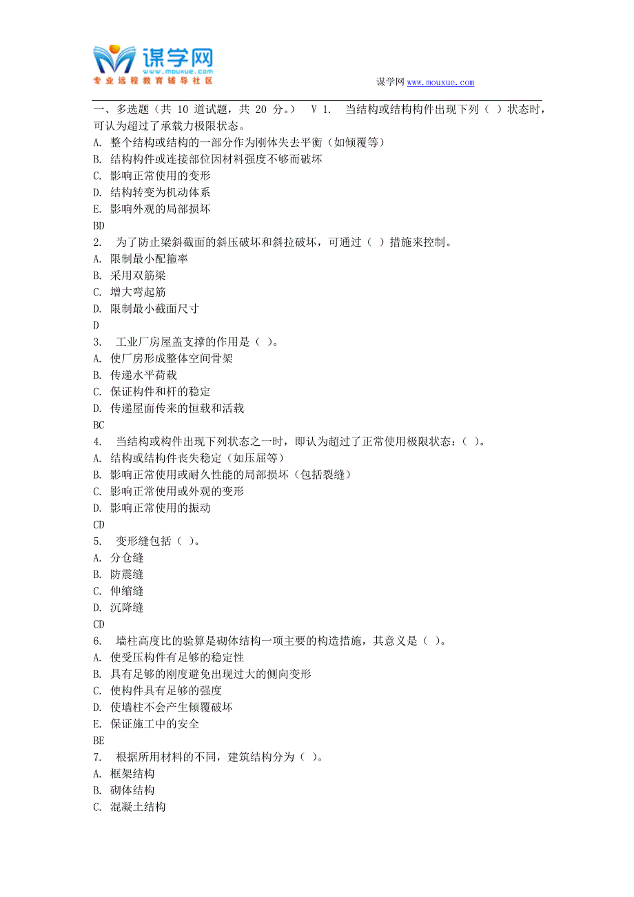 四川大学《建筑结构设计1647》17春在线作业1_第1页