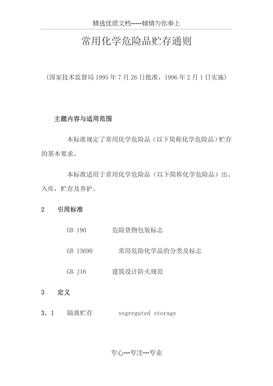 常用化学危险品贮存通则(共10页)_第1页