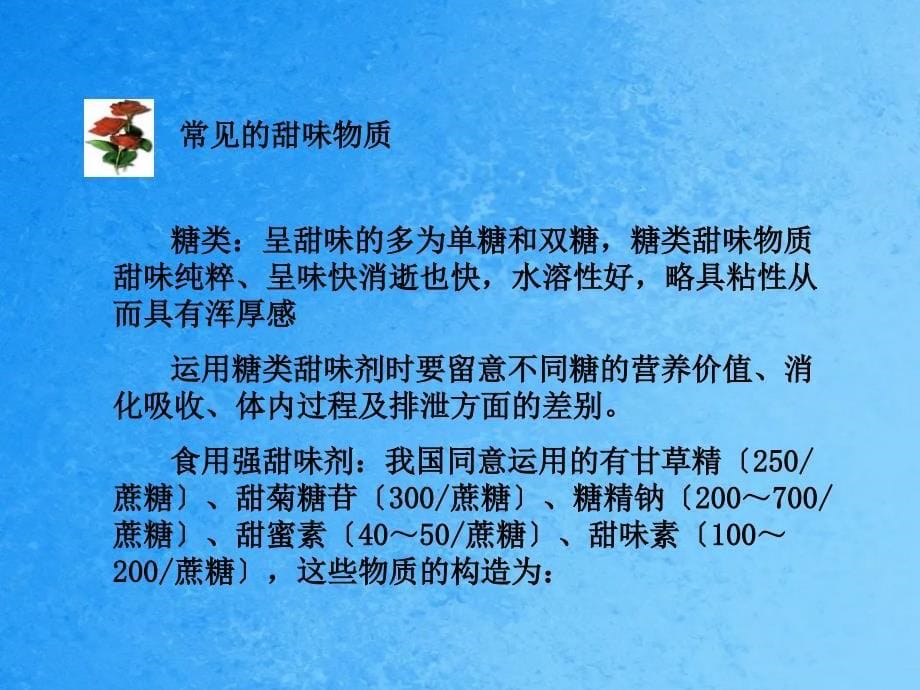 食品化学第九章食品中的呈味物质第三节食品中的呈味物质ppt课件_第5页