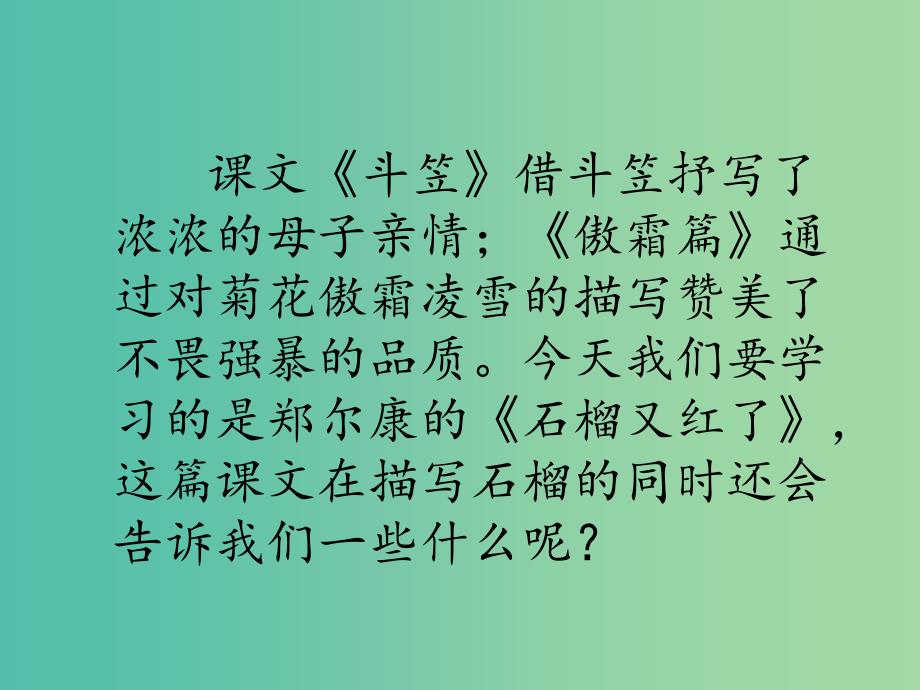 五年级语文上册《石榴又红了》课件2 语文A版_第1页