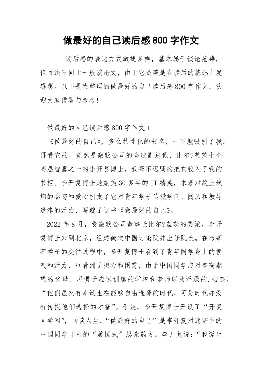 做最好的自己读后感800字作文_第1页