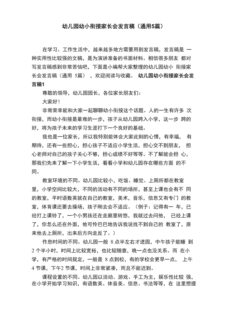 幼儿园幼小衔接家长会发言稿（通用5篇）_第1页