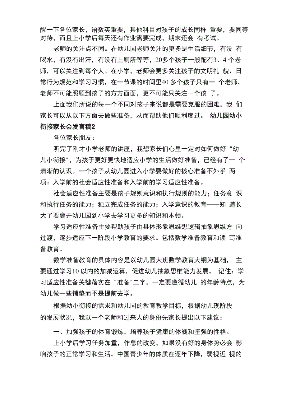 幼儿园幼小衔接家长会发言稿（通用5篇）_第2页