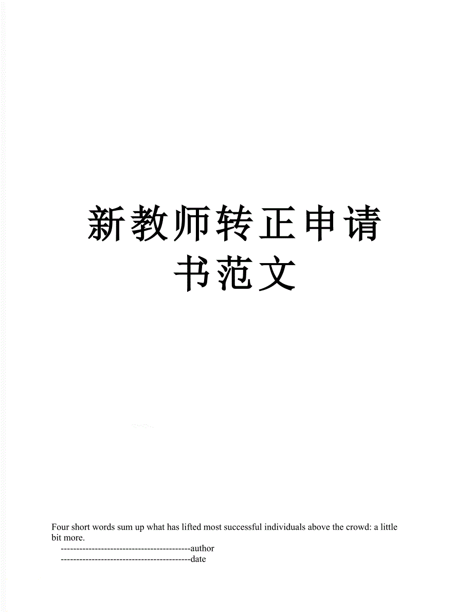 新教师转正申请书范文_第1页