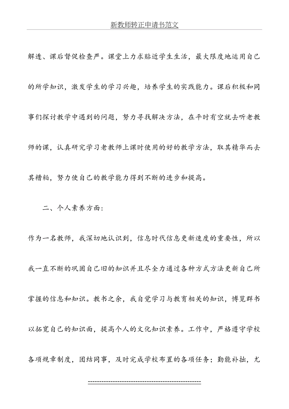 新教师转正申请书范文_第3页