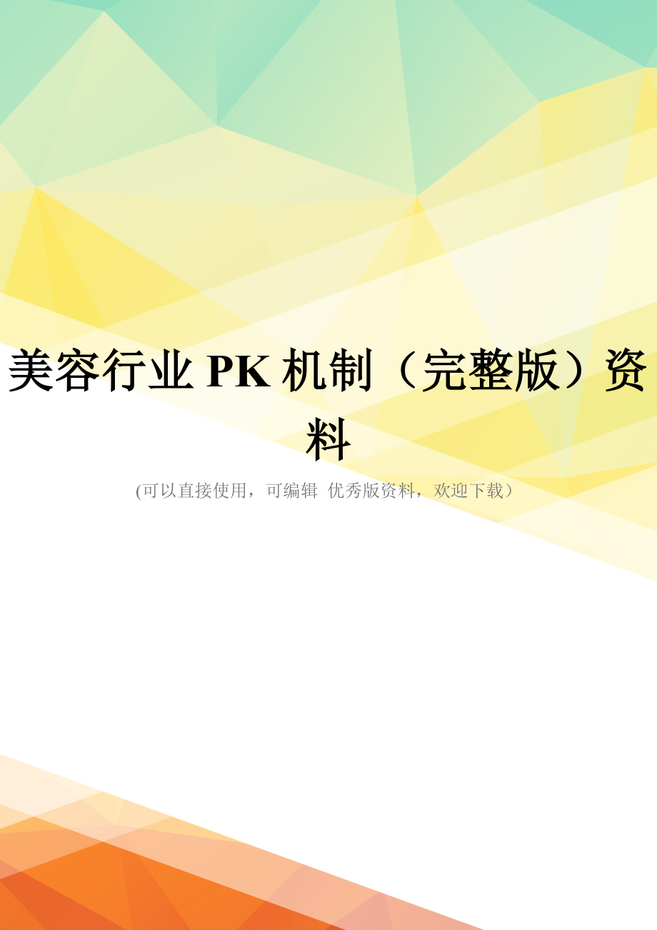 美容行业PK机制(完整版)资料_第1页