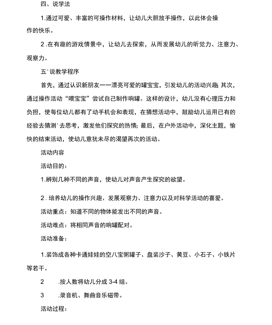 幼儿园小班科学活动说课稿《会跳舞的罐宝宝》_第4页