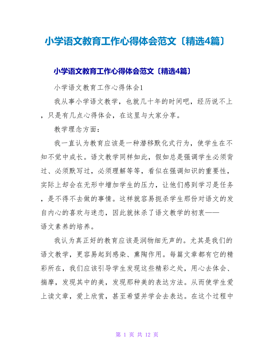 小学语文教育工作心得体会范文（精选4篇）.doc_第1页