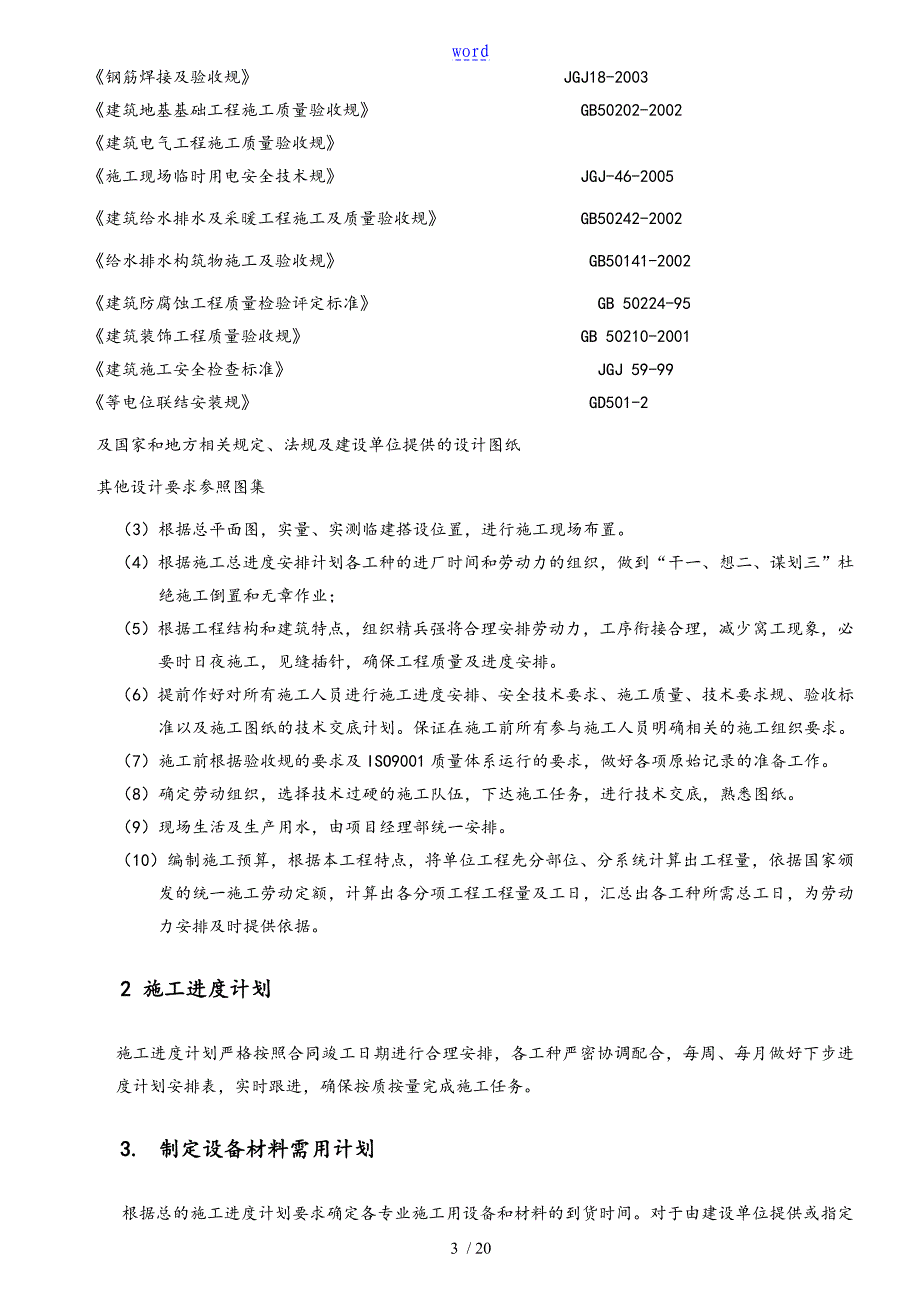 钢结构厂房水电安装施工组织设计1_第4页