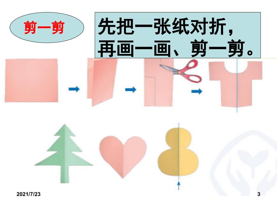 人教版二年级数学下册《图形的运动(一)》PPT课件_第3页