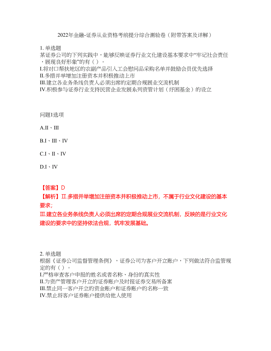 2022年金融-证券从业资格考前提分综合测验卷（附带答案及详解）套卷18_第1页