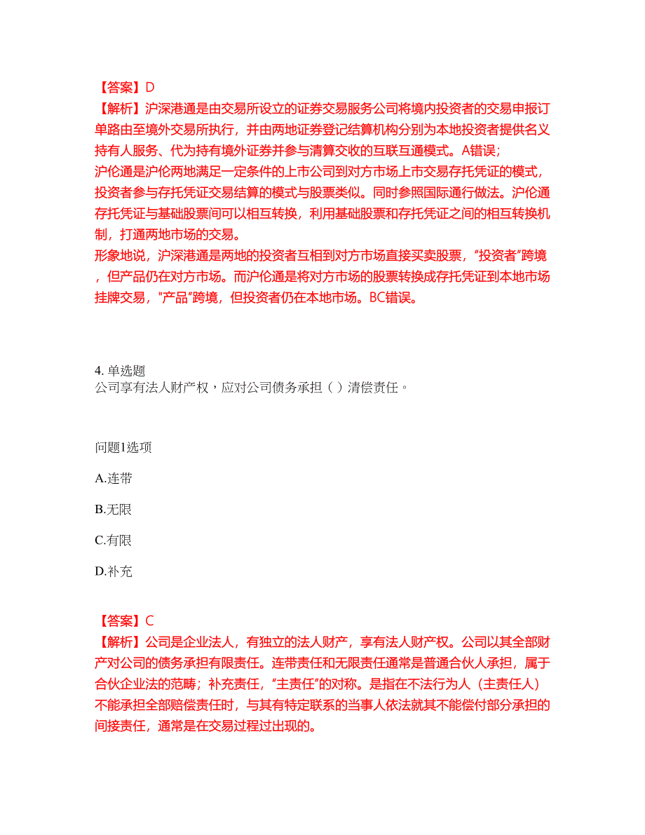 2022年金融-证券从业资格考前提分综合测验卷（附带答案及详解）套卷18_第3页