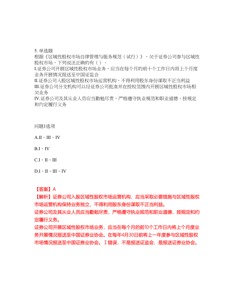 2022年金融-证券从业资格考前提分综合测验卷（附带答案及详解）套卷18_第4页