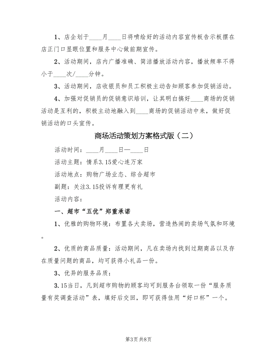 商场活动策划方案格式版（3篇）_第3页