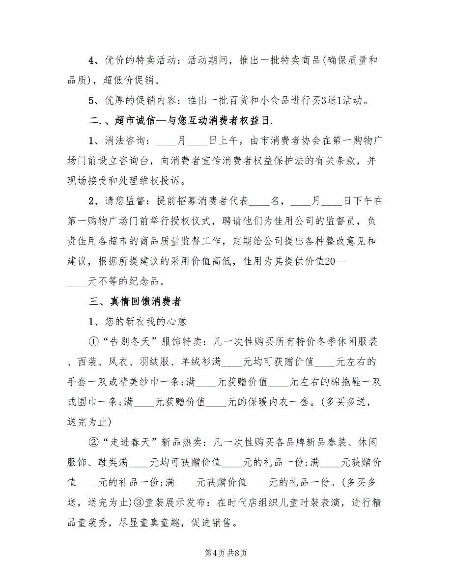 商场活动策划方案格式版（3篇）_第4页