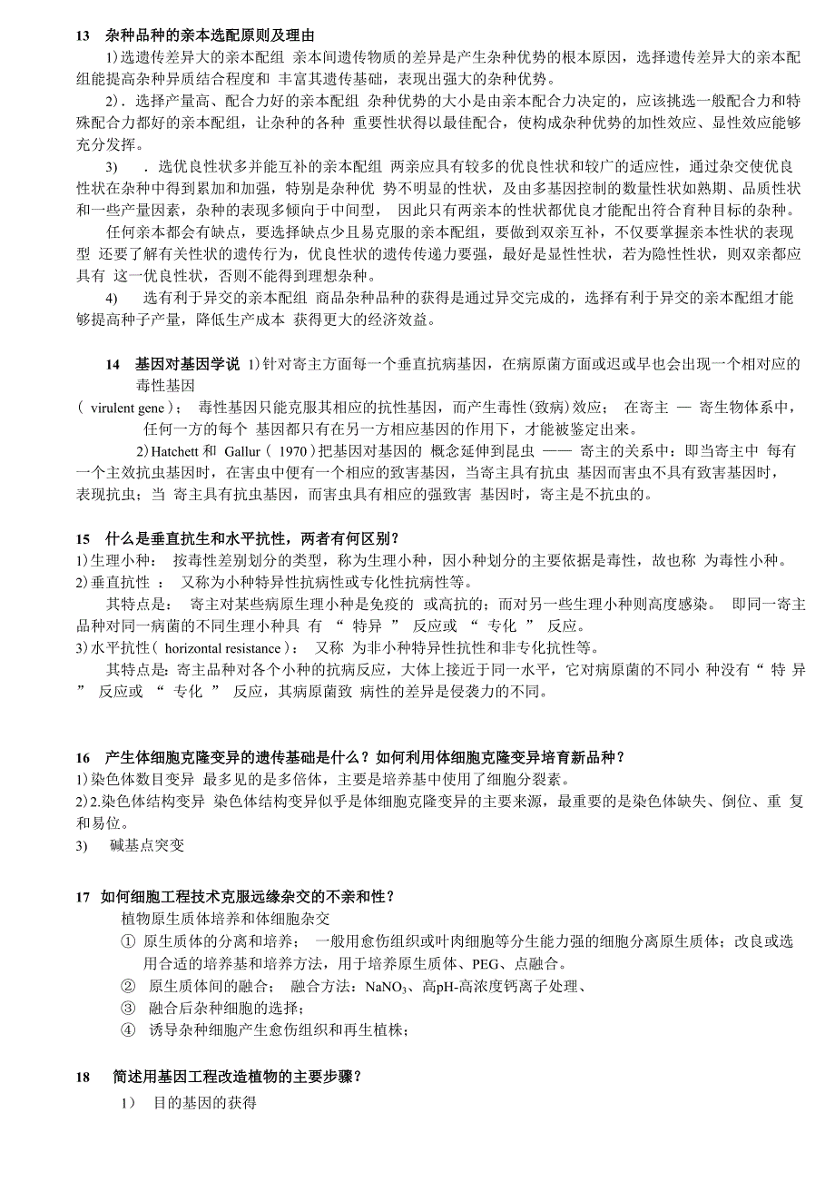 作物育种相关问题解答 (1)_第4页