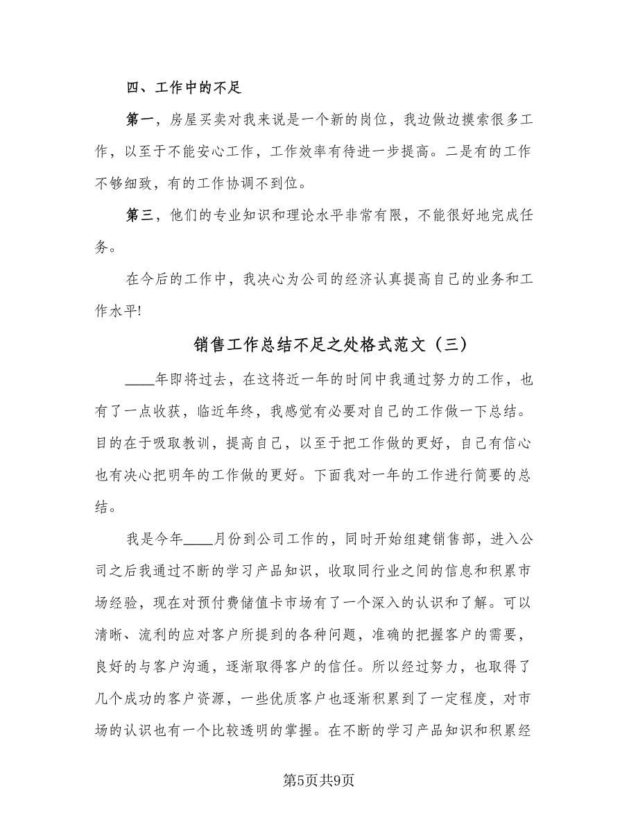 销售工作总结不足之处格式范文（四篇）.doc_第5页