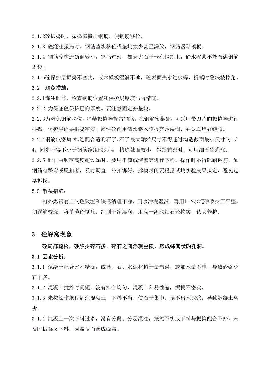 砼质量缺陷处理专题方案_第2页