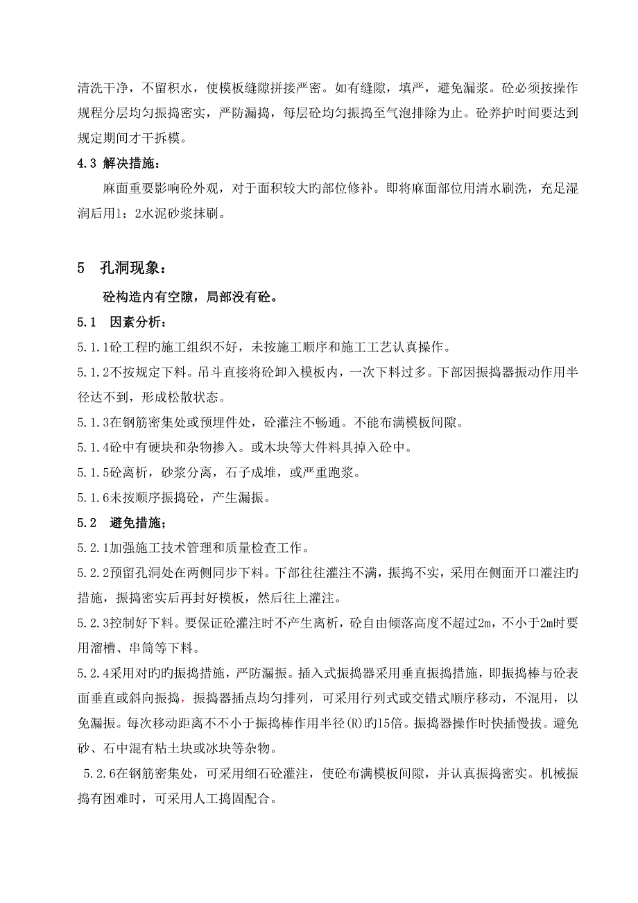 砼质量缺陷处理专题方案_第4页