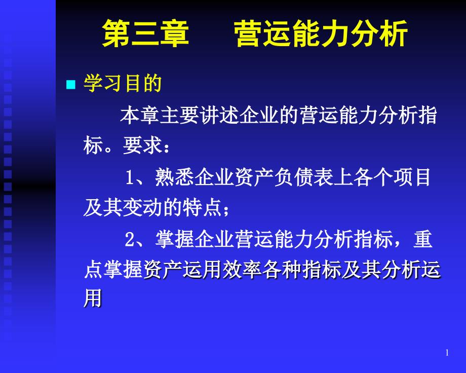 财务报表分析第三章(营运能力)_第1页