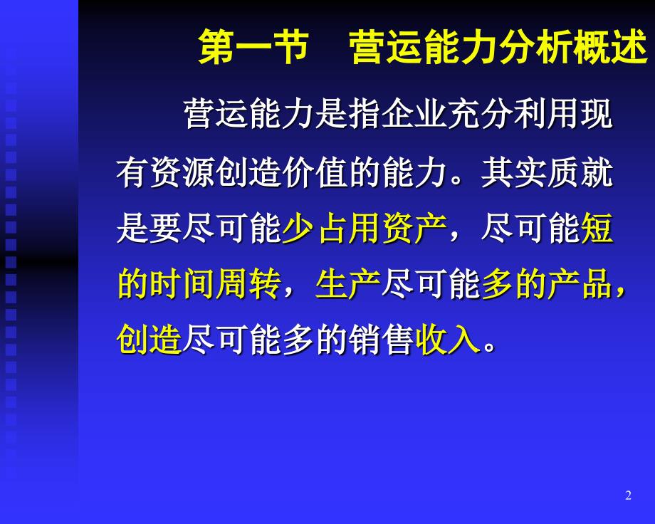 财务报表分析第三章(营运能力)_第2页