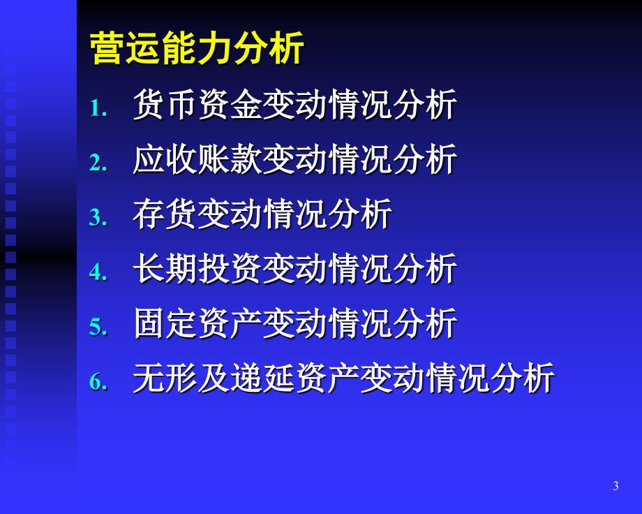 财务报表分析第三章(营运能力)_第3页