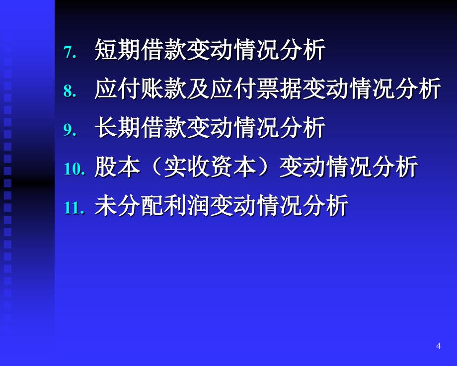 财务报表分析第三章(营运能力)_第4页