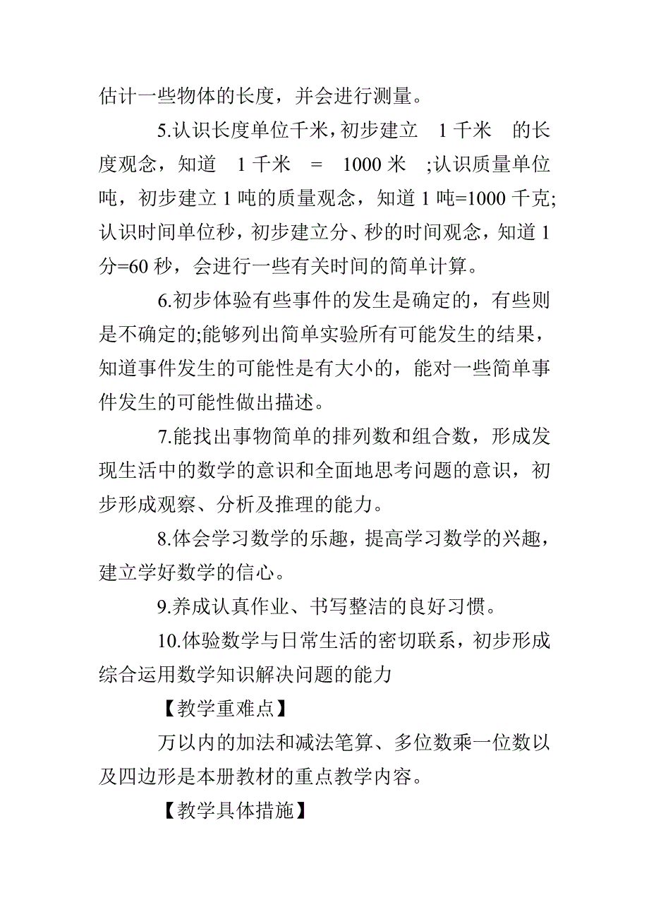 小学三年级秋季数学教学工作计划例文四篇_第4页