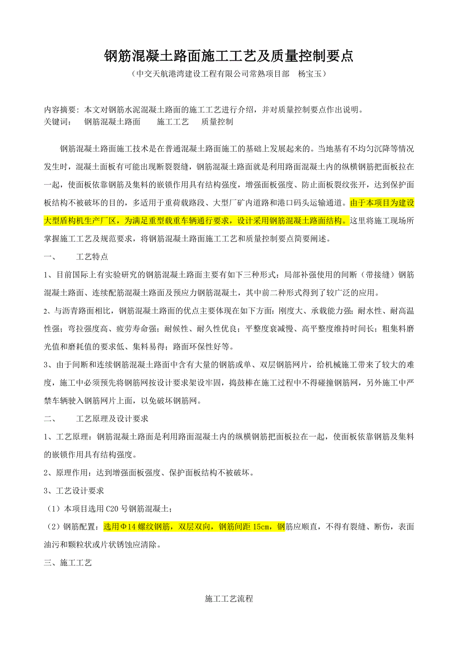 钢筋混凝土路面施工工艺及质量控制要点_第1页