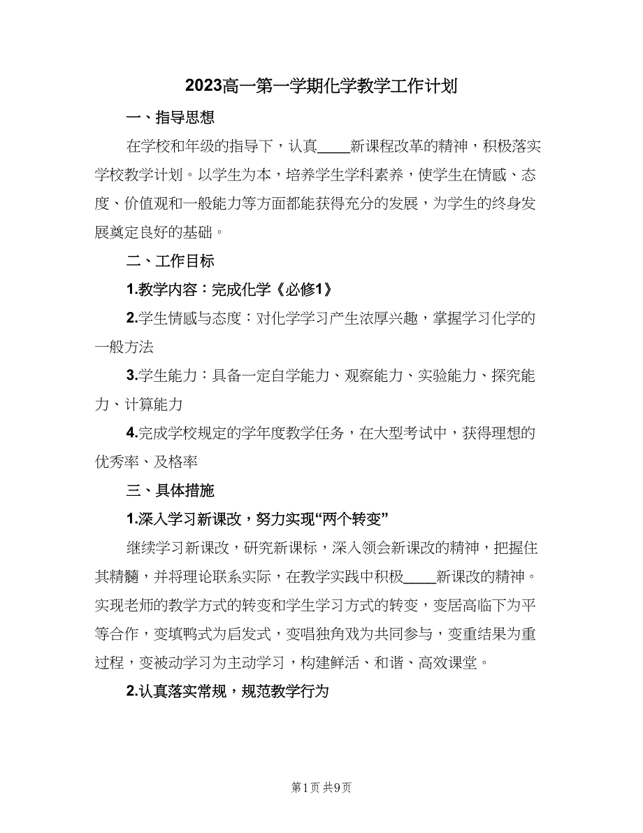 2023高一第一学期化学教学工作计划（二篇）_第1页